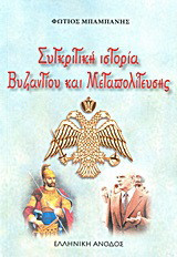 Συγκριτική ιστορία Βυζαντίου και Μεταπολίτευσης: Από τις ίντριγκες του Βυζαντίου στη σημερινή διαφθορά