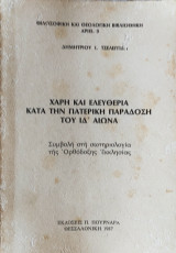 Χάρη και Ελευθερία κατά την Πατερική Παράδοση του ΙΔ΄ Αιώνα