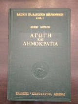 Αγωγή και δημοκρατία