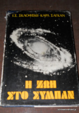 Η Ζωή στο Σύμπαν