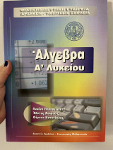 Άλγεβρα Α' λυκείου
