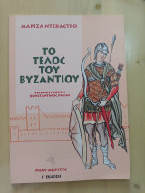 Το τέλος του Βυζαντίου