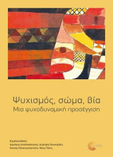 Ψυχισμός, Σώμα, Βία: Μια ψυχοδυναμική προσέγγιση