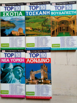 Ταξιδιοτικοί οδηγοί
