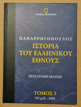 Ιστορία Του Ελληνικού Έθνους Τόμος 3