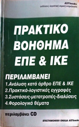 Πρακτικό βοήθημα ΕΠΕ & ΙΚΕ