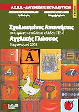 Σχολιασμένες απαντήσεις αγγλικής γλώσσας διαγωνισμού 2005: ΑΣΕΠ: Διαγωνισμός εκπαιδευτικών