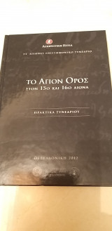 Το Άγιον Όρος στον 15ο και 15ο Αιώνα - Πρακτικά ΣΤ΄ Διεθνούς Συνεδρίου