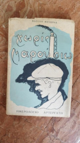 Χωρίς Μαρούσιω - ημερολόγιο αρτεργάτη