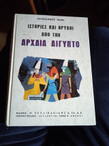 Istories kai thryloi apo tēn archaia Aigypto