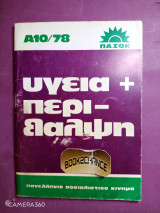Μπροσούρα ΠΑ.ΣΟ.Κ υγεία - περίθαλψη