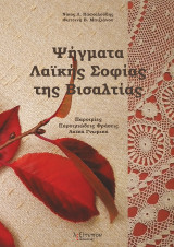 Ψήγματα λαϊκής σοφίας της Βισαλτίας: Παροιμίες. Παροιμιώδεις φράσεις. Λαϊκά γνωμικά