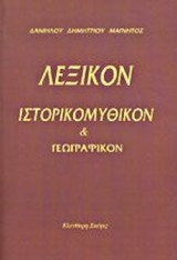 ΛΕΞΙΚΟΝ ΙΣΤΟΡΙΚΟΜΥΘΙΚΟΝ ΚΑΙ ΓΕΩΓΡΑΦΙΚΟΝ