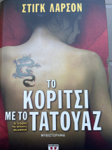 Το κορίτσι με το τατουάζ