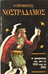 Ο Προφήτης Νοστράδαμος
