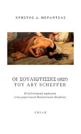Οι Σουλιώτισσες (1827) του Ary Scheffer: Η πολιτισμική αφήγηση ενός ρομαντικού θυσιαστικού ιδεώδους