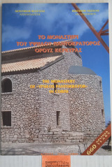 Το μοναστήρι του Υψηλού Παντοκράτορος όρους Κέρκυρας