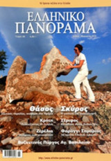 ΕΛΛΗΝΙΚΟ ΠΑΝΟΡΑΜΑ, ΤΕΥΧΟΣ 88, ΙΟΥΛΙΟΣ-ΑΥΓΟΥΣΤΟΣ 2012