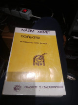 Ναζιμ Χικμετ ποιήματα