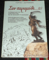 Σαν παραμυθι … 2 η επανασταση του 1821 στον πολυγυρο και σε ολοκληρη τη χαλκιδικη 2005 Γιωργος Ζωγραφακης