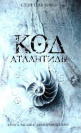 Код Атлантиды