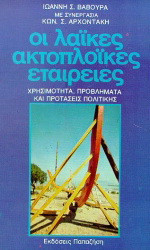 Οι λαϊκές ακτοπλοϊκές εταιρείες: Χρησιμότητα, προβλήματα και προτάσεις πολιτικής