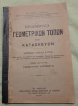 Προβλήματα γεωμετρικών τόπων και κατασκευών - Μέθοδοι λύσεως αυτών [Β΄ Τόμος: Γεωμετρικαί Κατασκευαί]]