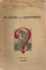 Το δράμα του δηλητηρίου