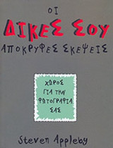 ΟΙ ΔΙΚΕΣ ΣΟΥ ΑΠΟΚΡΥΦΕΣ ΣΚΕΨΕΙΣ
