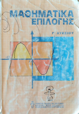 Μαθηματικά επιλογής Γ' Λυκείου