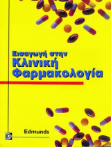 Εισαγωγή στην Κλινική Φαρμακολογία