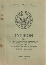 Τυπικόν του Γ' Συμβολικού Βαθμού (Διδασκάλου) του αρχαίου και8 αποδεδεγμένου Σκωτικού Δόγματος