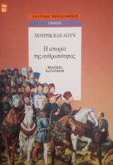 Η ιστορία της ανθρωπότητας