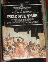Ροζε ντε φλορ 1986 κωστα κυριαζη