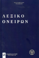 Λεξικό Ονείρων