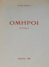 Όμηροι