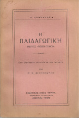 Η παιδαγωγκή, μέρος θεωρητικόν