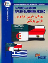 ΕΛΛΗΝΟ - ΑΡΑΒΙΚΟ, ΑΡΑΒΟ - ΕΛΛΗΝΙΚΟ ΛΕΞΙΚΟ (POCKET)
