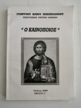 Ο Καινοποιός