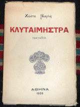 Κλυταιμηστρα 1939 κωστα μαρινη