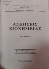 Ασκήσεις Βιοχημείας 3η έκδοση