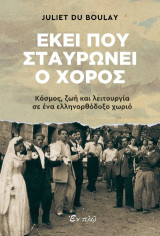 Εκεί που σταυρώνει ο χορός: Κόσμος, ζωή και λειτουργία σε ένα ελληνορθόδοξο χωριό