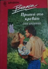 Πρωινό στο κρεβάτι Άρλεκιν Bianca No 274