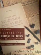 ΕΙΣΑΓΩΓΗ ΣΤΗ ΕΠΙΣΤΗΜΗ ΤΟΥ ΤΥΠΟΥ