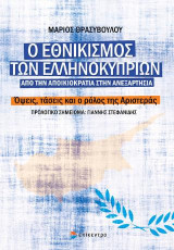 Ο ΕΘΝΙΚΙΣΜΟΣ ΤΩΝ ΕΛΛΗΝΟΚΥΠΡΙΩΝ. ΑΠΟ ΤΗΝ ΑΠΟΙΚΙΟΚΡΑΤΙΑ ΣΤΗΝ ΑΝΕΞΑΡΤΗΣΙΑ.: Όψεις, τάσεις και ο ρόλος της Αριστεράς