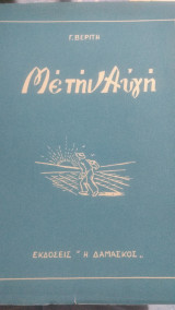 Με την αυγή