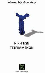 Νίκη των τετριμμένων