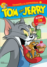 TOM AND JERRY: ΖΩΓΡΑΦΙΖΩ ΜΕ ΑΥΤΟΚΟΛΛΗΤΑ N.1