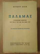 Παλαμάς,Ψυχολογική ανάλυση του εργου του και της ζωης του