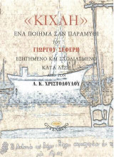 "Κίχλη", Ένα Ποίημα σαν Παραμύθι του Γιώργου Σεφέρη
